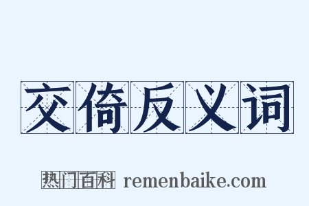 交倚反义词是什么意思的图片